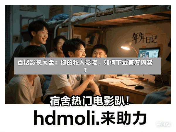 百搜影视大全:你的私人影院,如何下载官方内容?