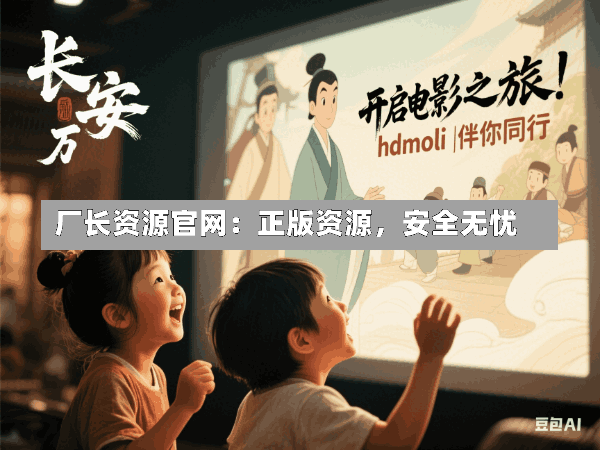 厂长资源官网:正版资源,安全无忧