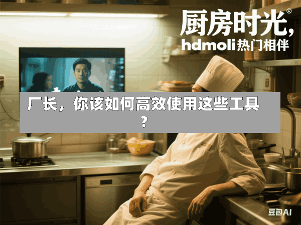 厂长,你该如何高效使用这些工具?