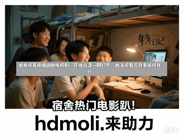 免费观看婚姻攻略电视剧:在线资源一网打尽,合法观看与尊重版权并行