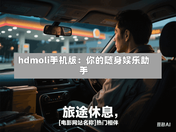 hdmoli手机版:你的随身娱乐助手