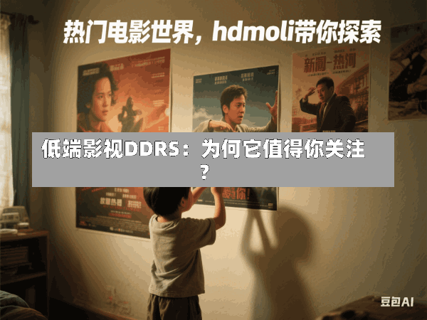 低端影视DDRS:为何它值得你关注?