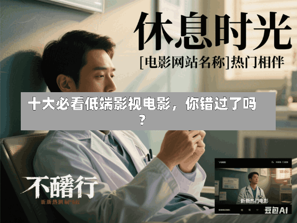 十大必看低端影视电影,你错过了吗?