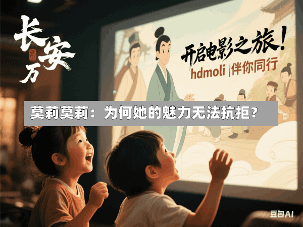 莫莉莫莉:为何她的魅力无法抗拒?