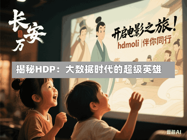 揭秘HDP:大数据时代的超级英雄
