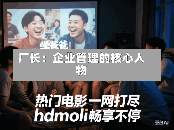厂长:企业管理的核心人物
