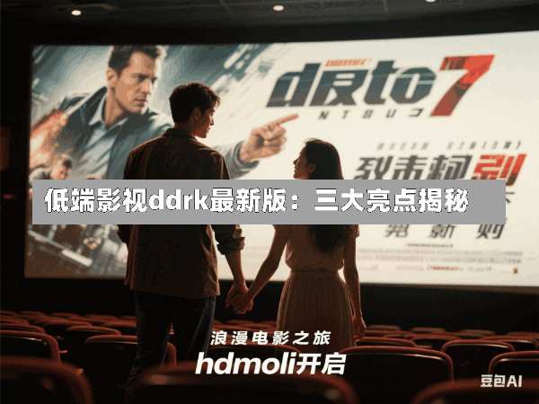 低端影视ddrk最新版:三大亮点揭秘
