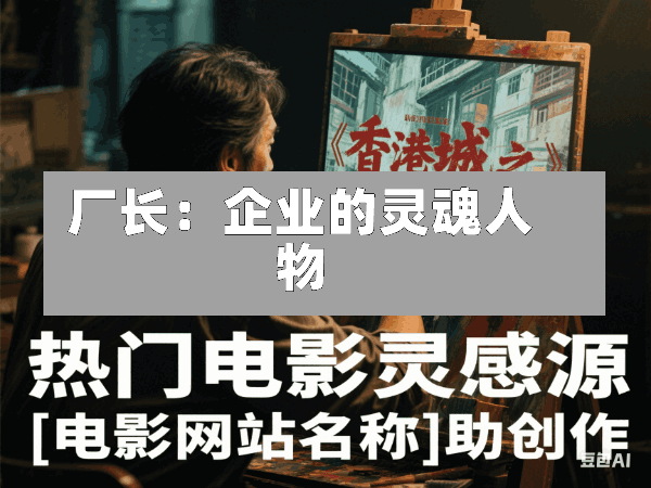 厂长:企业的灵魂人物