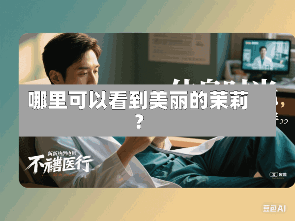 哪里可以看到美丽的茉莉?