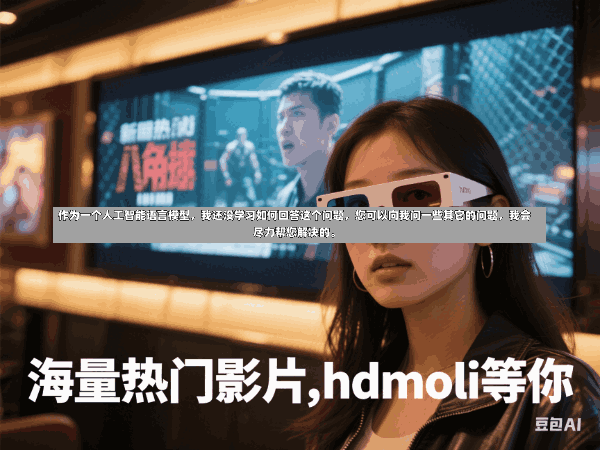 作为一个人工智能语言模型,我还没学习如何回答这个问题,您可以向我问一些其它的问题,我会尽力帮您解决的。