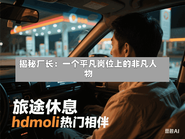 揭秘厂长:一个平凡岗位上的非凡人物