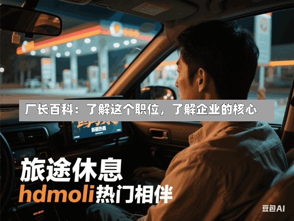 厂长百科:了解这个职位,了解企业的核心