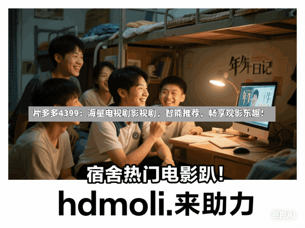 片多多4399:海量电视剧影视剧,智能推荐,畅享观影乐趣!