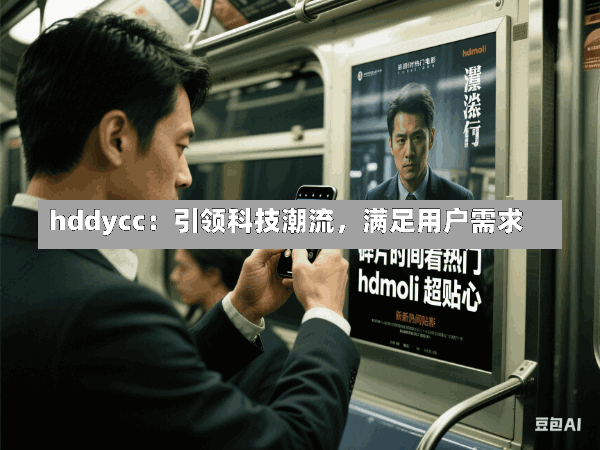 hddycc:引领科技潮流,满足用户需求