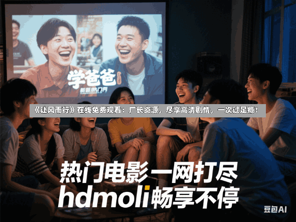 《让风而行》在线免费观看:厂长资源,尽享高清剧情,一次过足瘾!