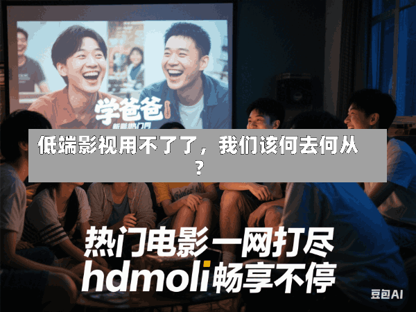 低端影视用不了了,我们该何去何从?