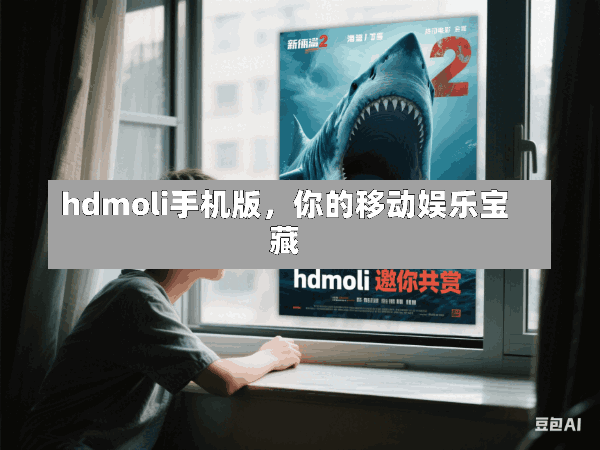 hdmoli手机版,你的移动娱乐宝藏