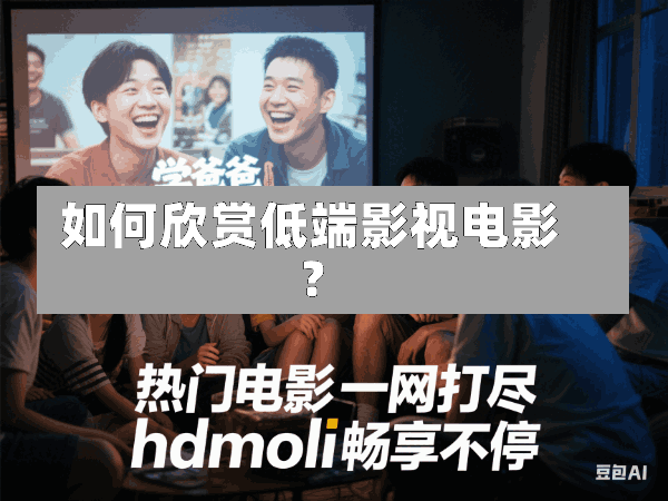 如何欣赏低端影视电影?