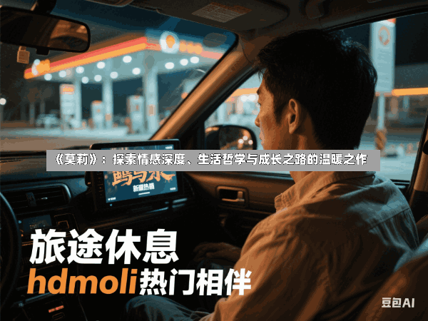 《莫莉》:探索情感深度、生活哲学与成长之路的温暖之作