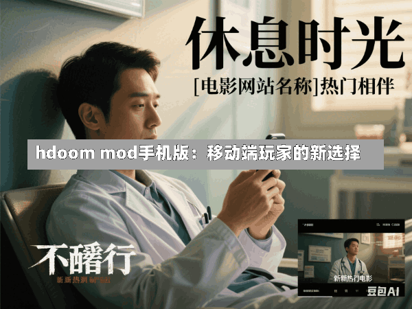hdoom mod手机版:移动端玩家的新选择