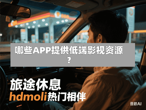 哪些APP提供低端影视资源?
