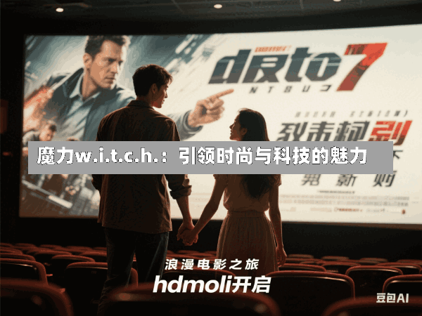 魔力w.i.t.c.h.:引领时尚与科技的魅力