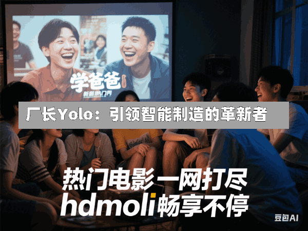 厂长Yolo:引领智能制造的革新者