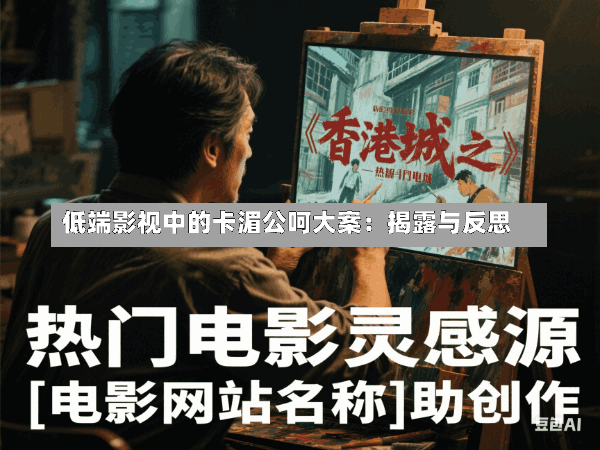 低端影视中的卡湄公呵大案:揭露与反思