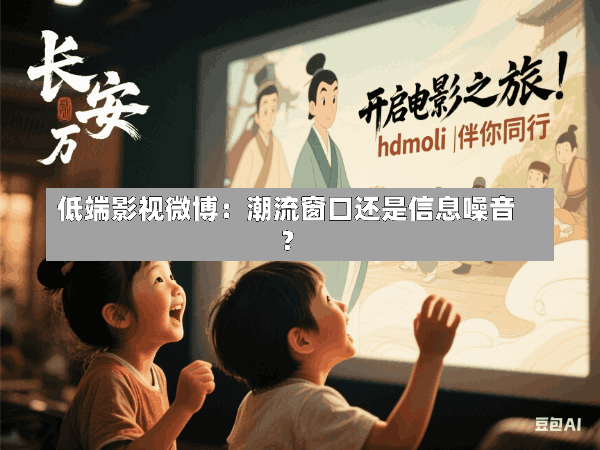 低端影视微博:潮流窗口还是信息噪音?