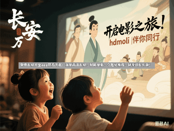 免费影视大全app官方下载:海量高清影视,智能搜索,个性化推荐,畅享观影乐趣!