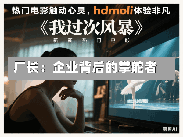 厂长:企业背后的掌舵者