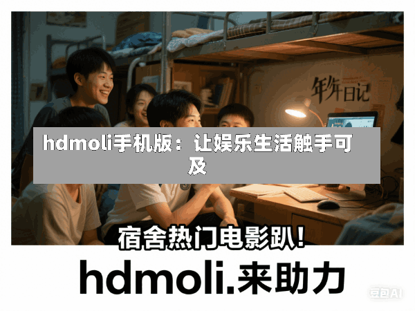 hdmoli手机版:让娱乐生活触手可及