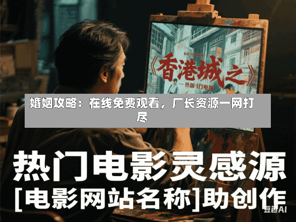 婚姻攻略:在线免费观看,厂长资源一网打尽