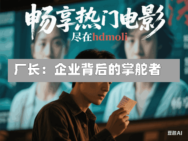 厂长：企业背后的掌舵者