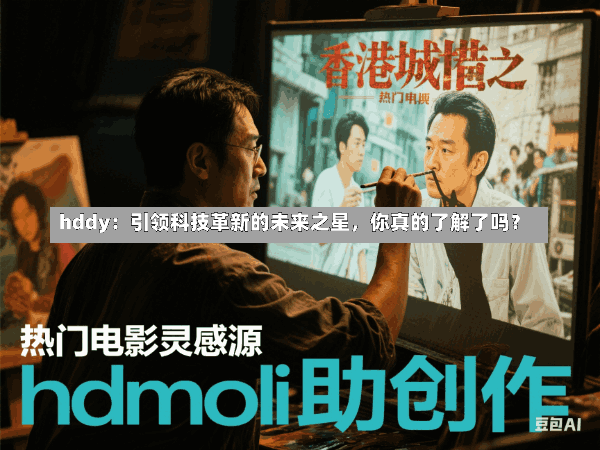 hddy：引领科技革新的未来之星，你真的了解了吗？