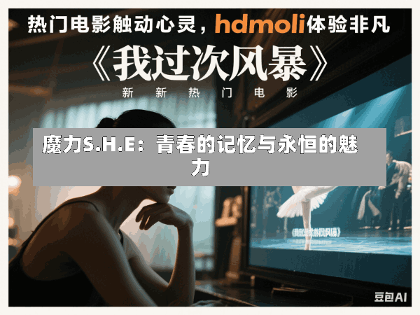 魔力S.H.E：青春的记忆与永恒的魅力