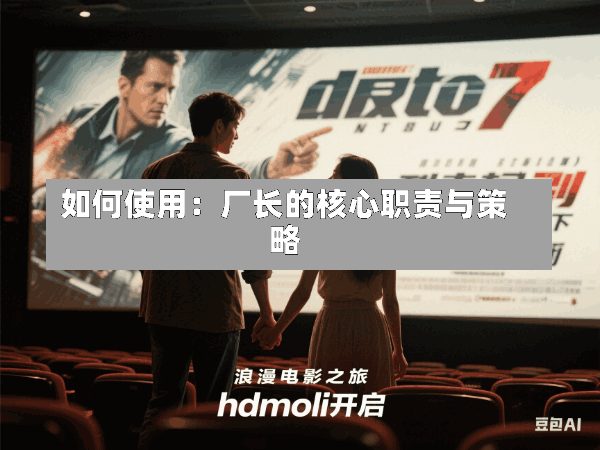 如何使用：厂长的核心职责与策略