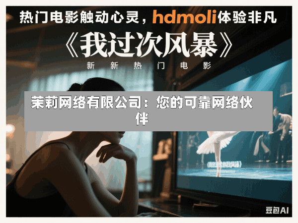 茉莉网络有限公司:您的可靠网络伙伴