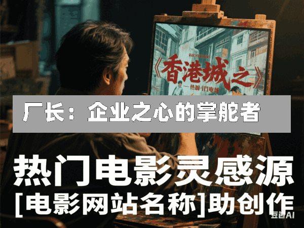 厂长:企业之心的掌舵者