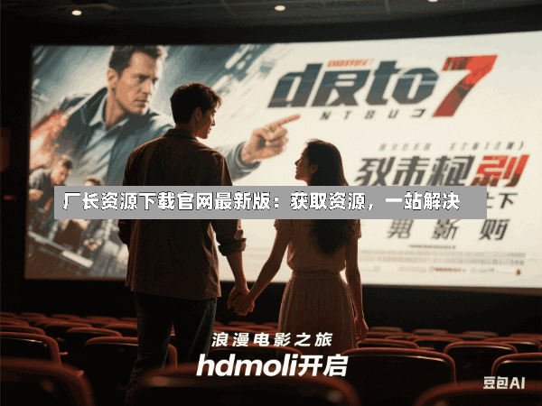 厂长资源下载官网最新版:获取资源,一站解决