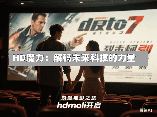 HD魔力:解码未来科技的力量