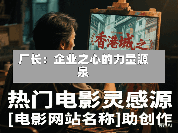 厂长:企业之心的力量源泉