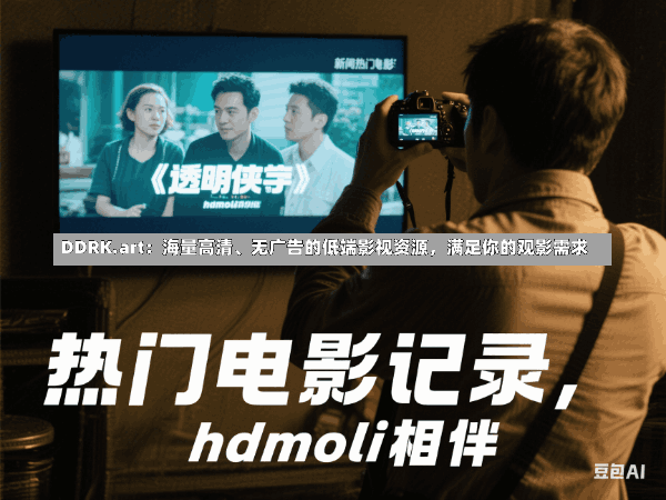DDRK.art:海量高清、无广告的低端影视资源,满足你的观影需求