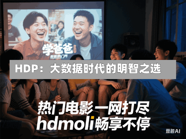 HDP:大数据时代的明智之选