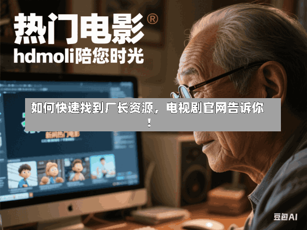 如何快速找到厂长资源,电视剧官网告诉你!