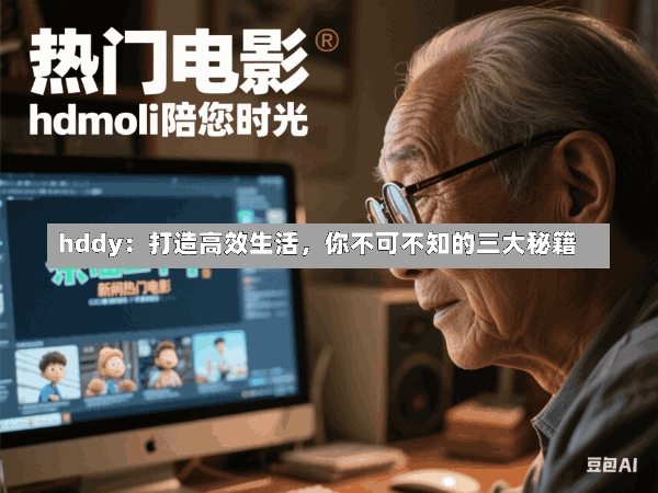 hddy:打造高效生活,你不可不知的三大秘籍