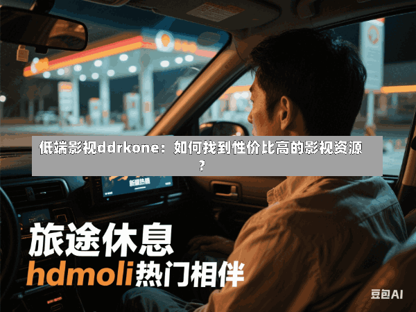 低端影视ddrkone:如何找到性价比高的影视资源?