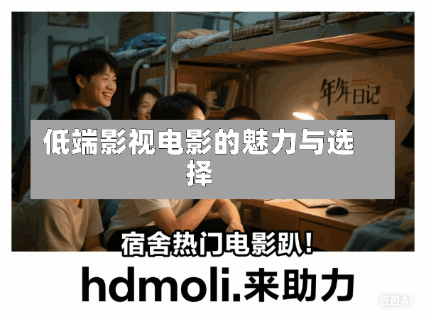低端影视电影的魅力与选择