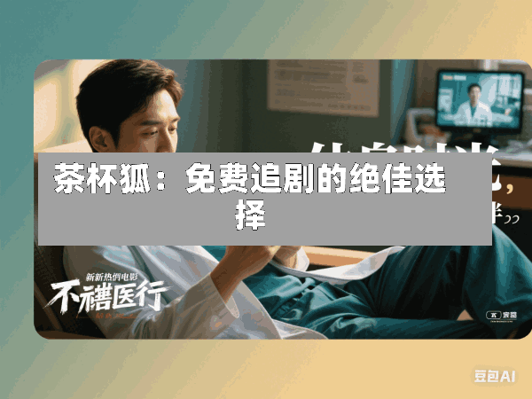 茶杯狐:免费追剧的绝佳选择