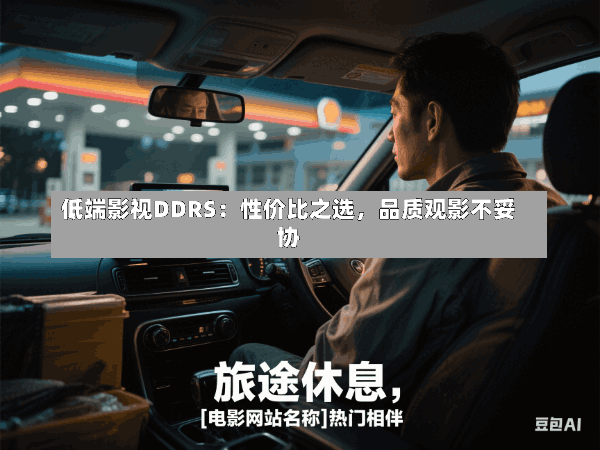 低端影视DDRS:性价比之选,品质观影不妥协